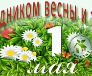 С праздником весны и труда! С праздником весны и труда!